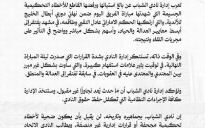 الشباب يتذمر من التحكيم ويستنكر قرارات لجنة الانضباط في كاس الخليج