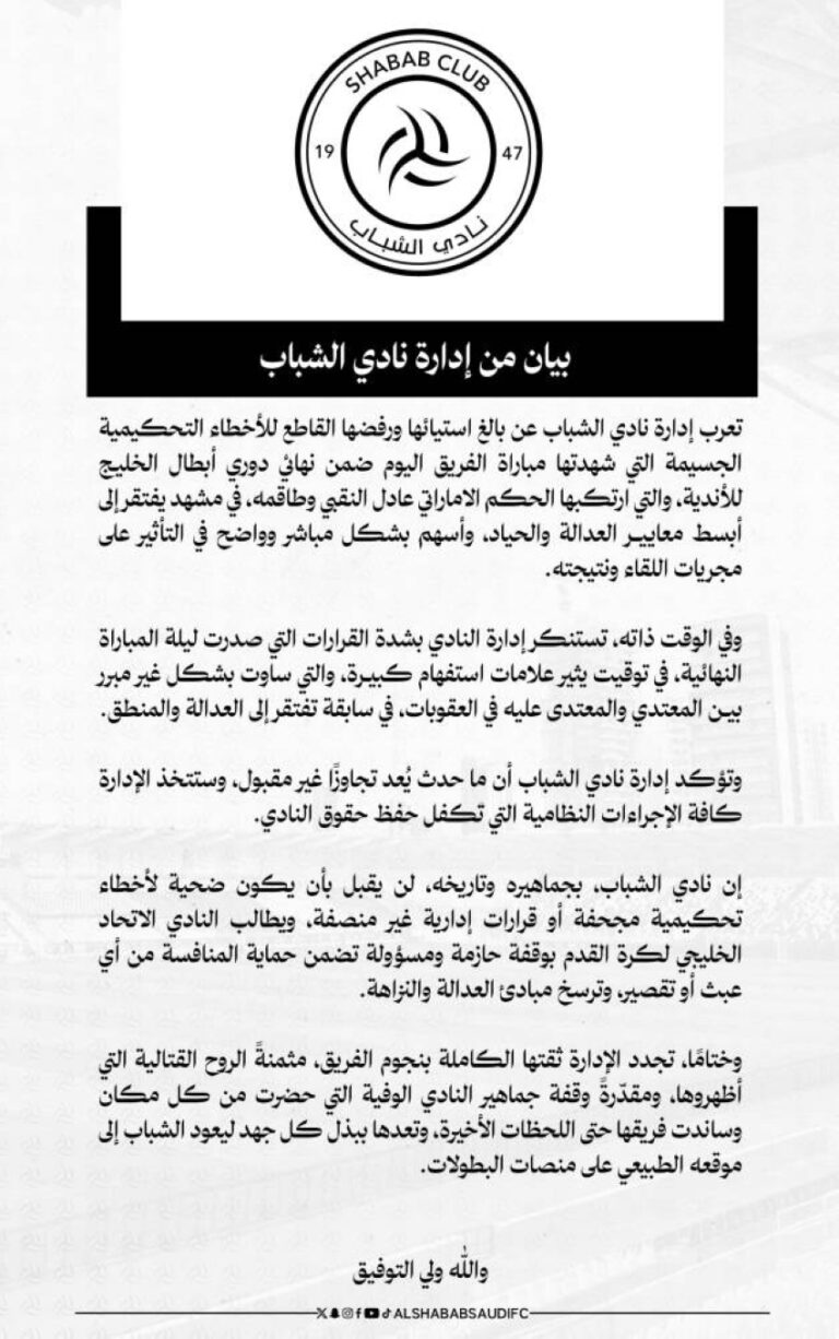 الشباب-يتذمر-من-التحكيم-ويستنكر-قرارات-لجنة-الانضباط-في-كاس-الخليج