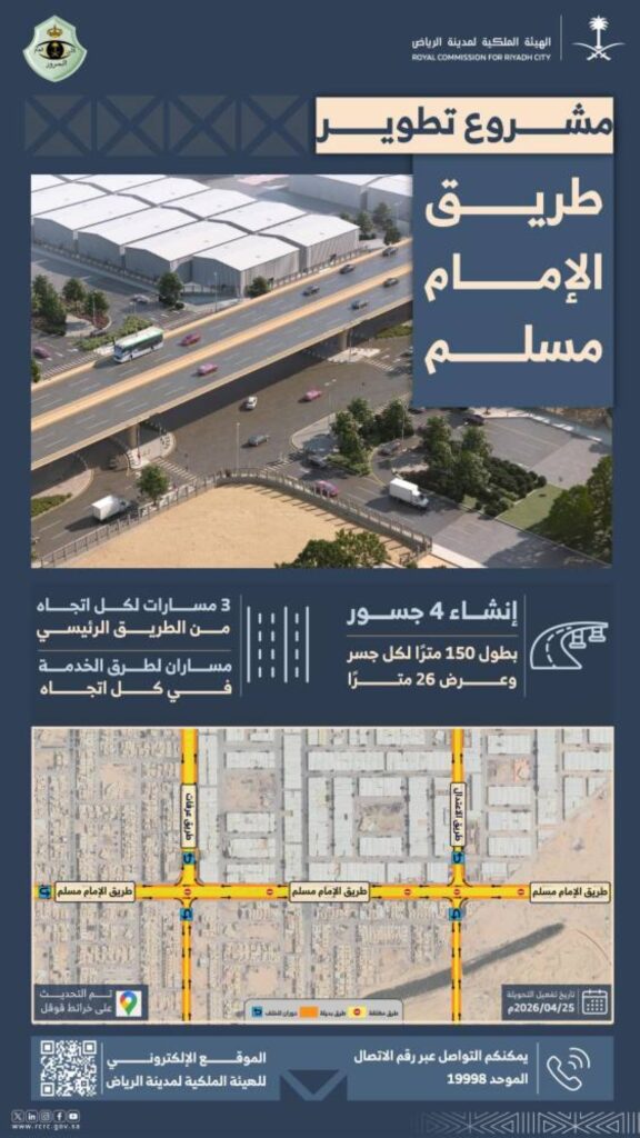 الهيئة الملكية لمدينة الرياض تنفّذ أعمال تطوير طريق الإمام مسلم