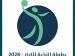 صدور جدول الدور التمهيدي لبطولة النخبة لكرة اليد في نسختها الـ24