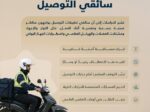 إرشادات لسلامة سائقي التوصيل في الأسبوع  الخليجي  للسلامة المهنية