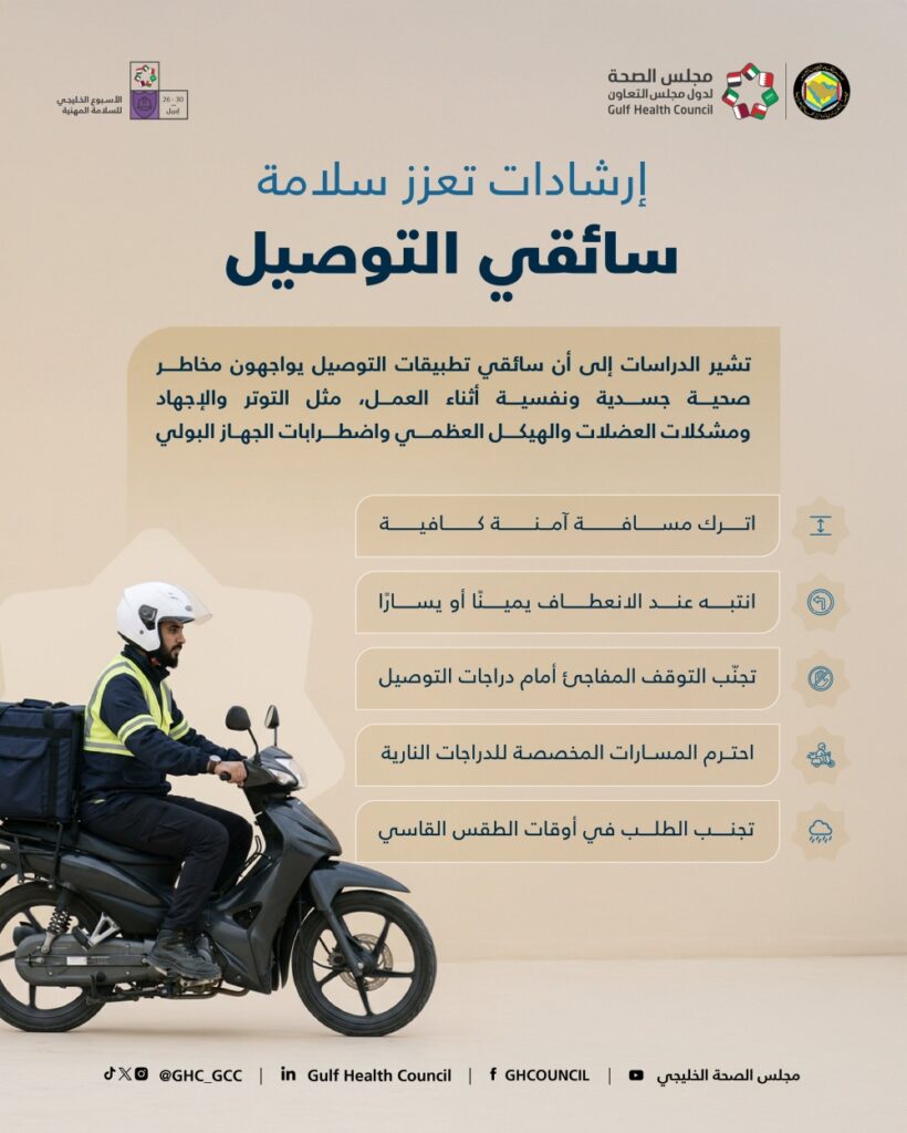 إرشادات لسلامة سائقي التوصيل في الأسبوع  الخليجي  للسلامة المهنية