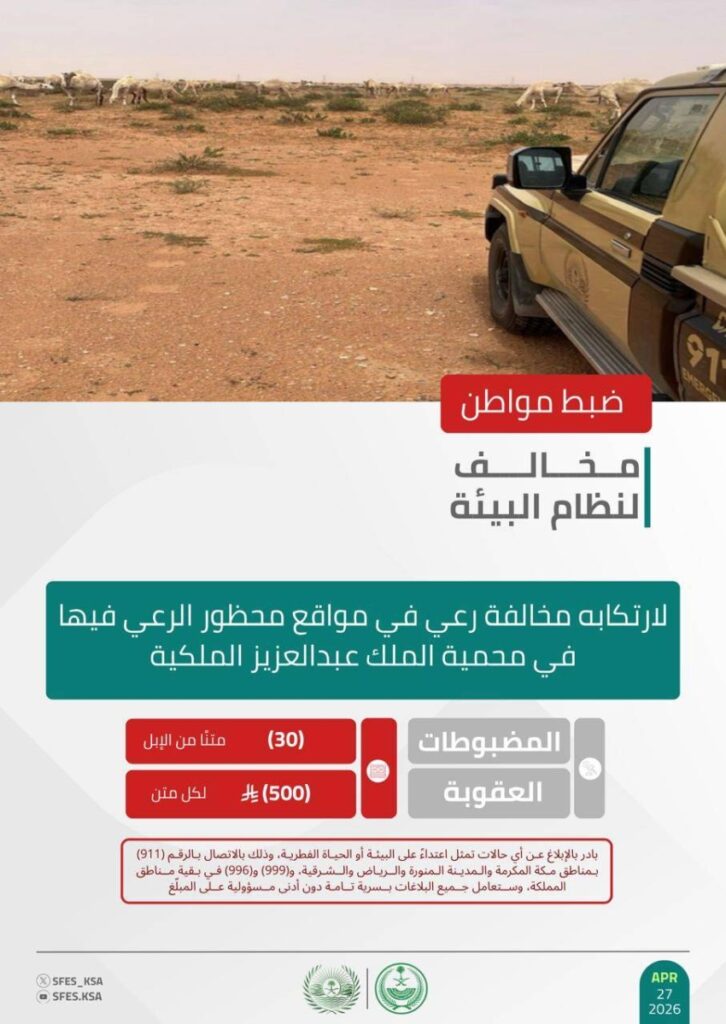 الأمن البيئي يضبط مواطنًا لارتكابه مخالفة رعي في مواقع محظور الرعي فيها