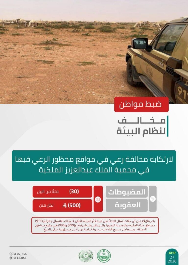 الأمن-البيئي-يضبط-مواطنًا-لارتكابه-مخالفة-رعي-في-مواقع-محظور-الرعي-فيها