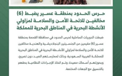 حرس الحدود بمنطقة عسير يضبط 6 مخالفين للائحة الأمن والسلامة في المناطق البحرية للمملكة