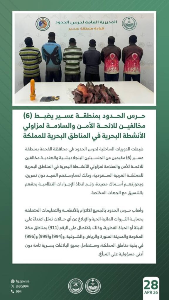 حرس الحدود بمنطقة عسير يضبط 6 مخالفين للائحة الأمن والسلامة في المناطق البحرية للمملكة