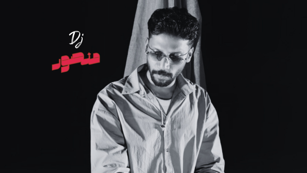 DJ Mansour يوسع حضوره من الحفلات المحلية إلى الساحة الدولية