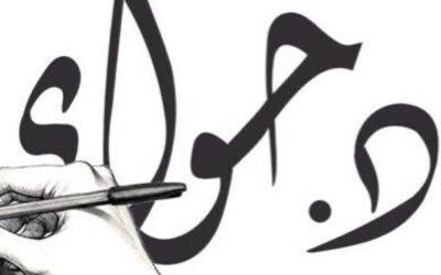 الدكتورة حواء القرني تؤكد دور التدريب المتخصص في تمكين الكفاءات الوطنية