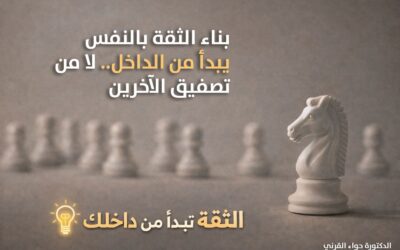 الدكتورة حواء القرني: بناء الثقة بالنفس يبدأ من الداخل لا من تصفيق الآخرين