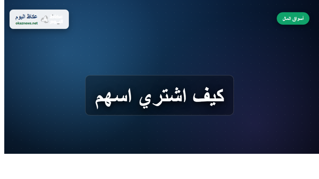 كيف اشتري اسهم