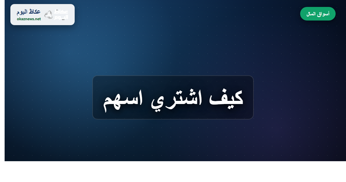 كيف اشتري اسهم