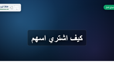 كيف اشتري اسهم