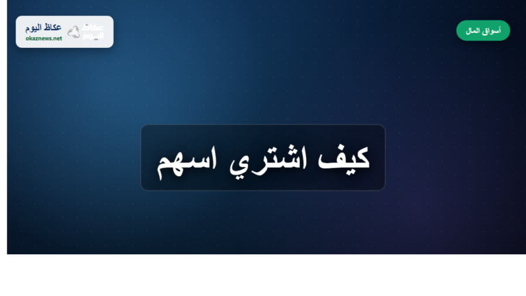 كيف اشتري اسهم