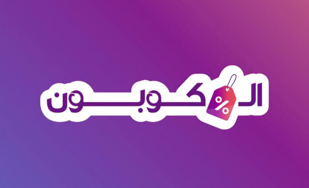 موقع الكوبون: أفضل طريقة للحصول على خصومات حقيقية في 2026