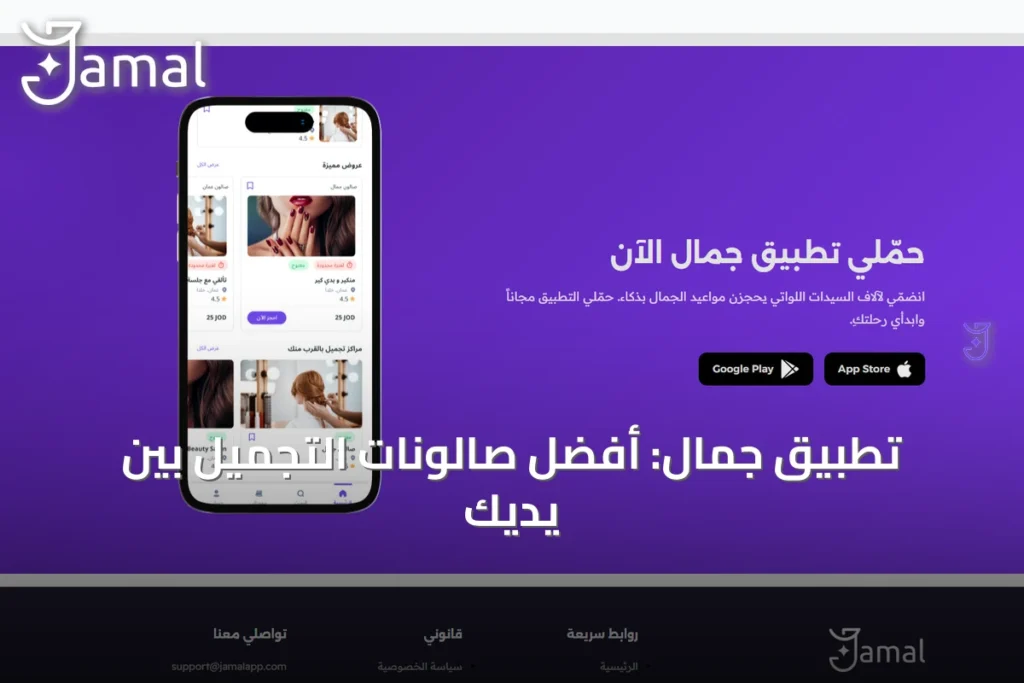 تطبيق جمال: أفضل صالونات التجميل بين يديكِ