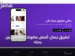 تطبيق جمال: أفضل صالونات التجميل بين يديكِ