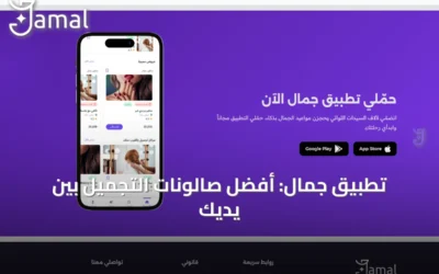 تطبيق جمال: أفضل صالونات التجميل بين يديكِ