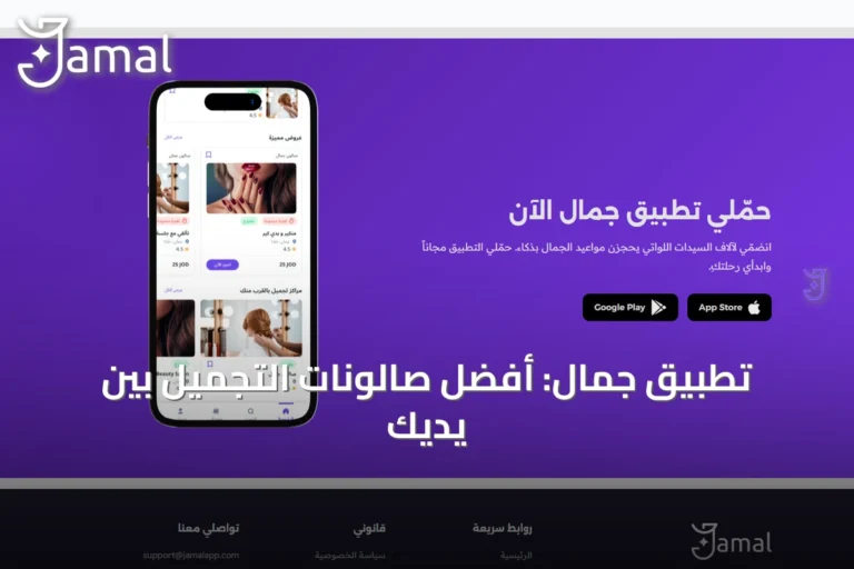 تطبيق جمال: أفضل صالونات التجميل بين يديكِ