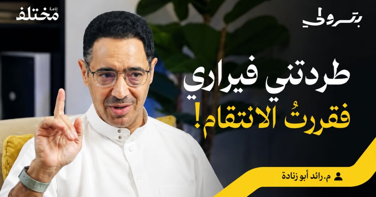 المهندس رائد أبو زنادة يكشف كواليس تأسيس أول حلبة سباق سعودية عبر «بودكاست بترولي»