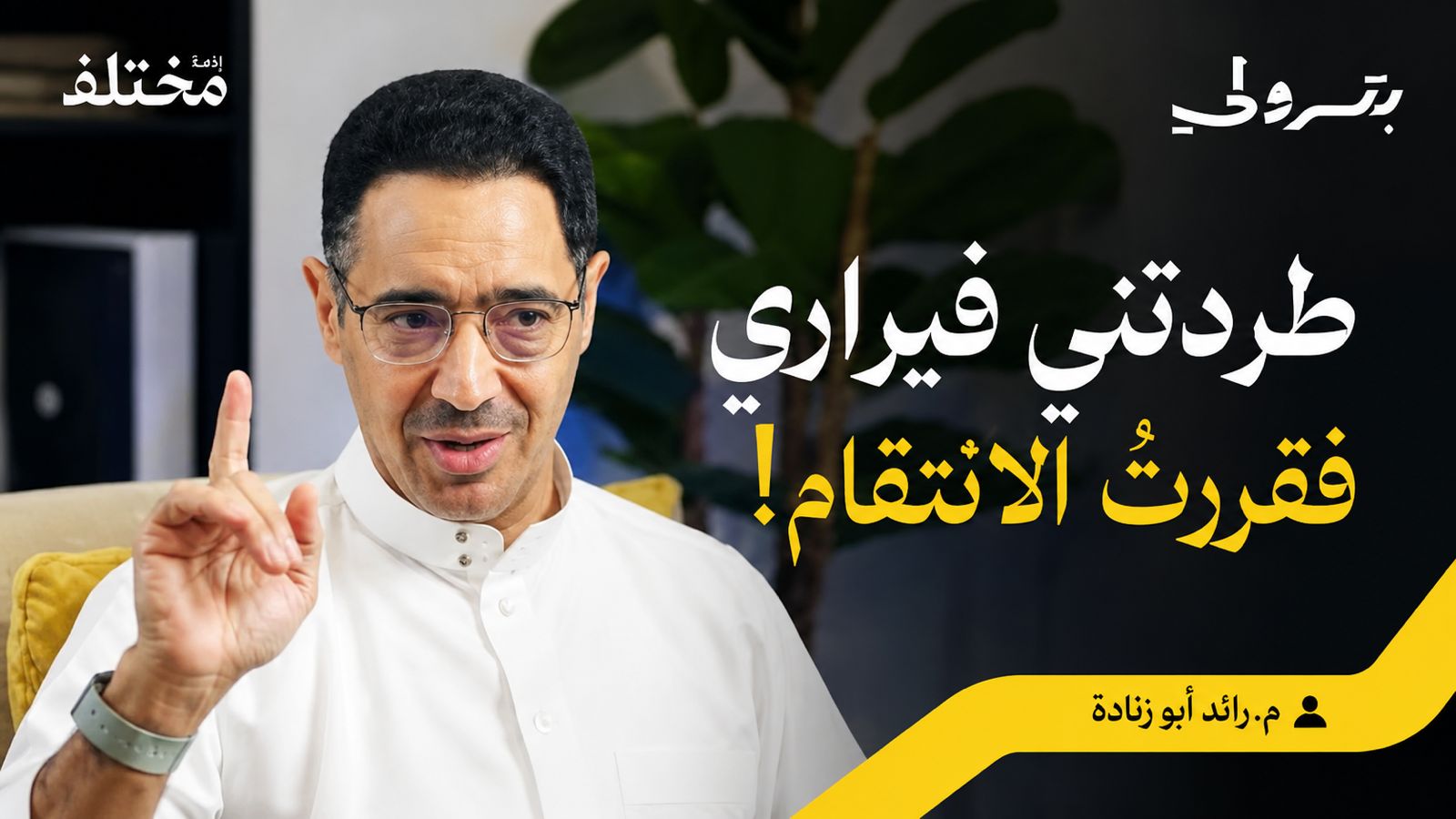 المهندس رائد أبو زنادة يكشف كواليس تأسيس أول حلبة سباق سعودية عبر «بودكاست بترولي»