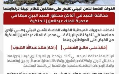 الأمن البيئي يقبض على مخالفين لارتكابهما مخالفة الصيد في محمية الملك عبدالعزيز