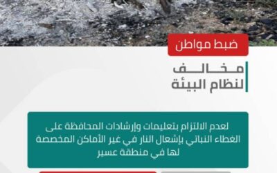 الأمن البيئي يضبط مخالفًا لإشعاله النار في غير الأماكن المخصّصة لها في عسير