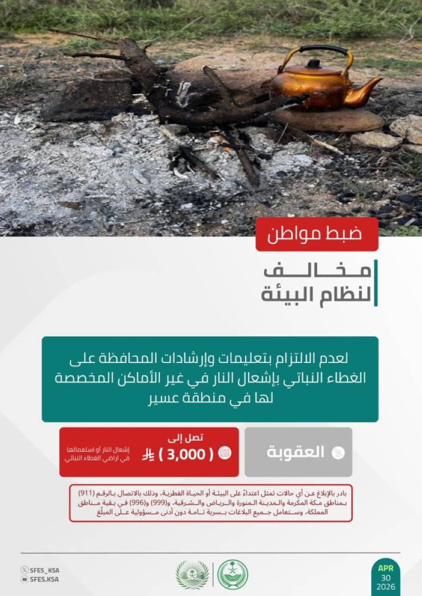 الأمن-البيئي-يضبط-مخالفًا-لإشعاله-النار-في-غير-الأماكن-المخصّصة-لها-في-عسير