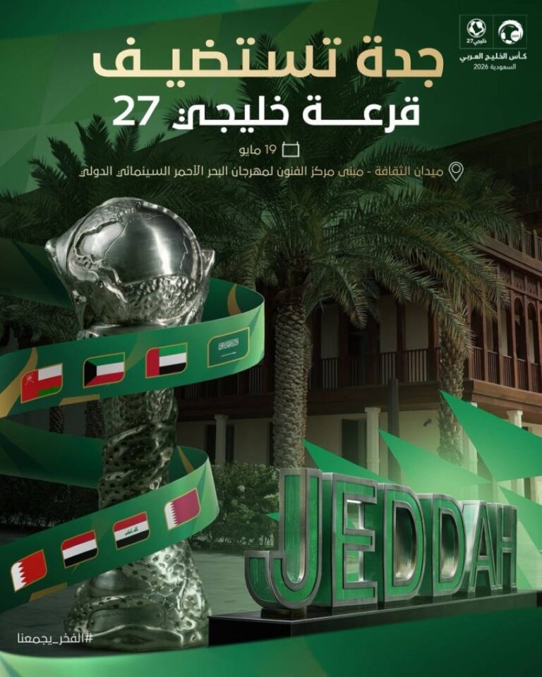 جدة-التاريخية-تحتضن-قرعة-خليجي-27