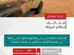 الأمن البيئي يضبط مخالفًا لارتكابه مخالفة رعي في محمية الإمام عبدالعزيز