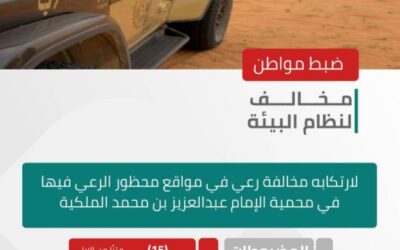 الأمن البيئي يضبط مخالفًا لارتكابه مخالفة رعي في محمية الإمام عبدالعزيز