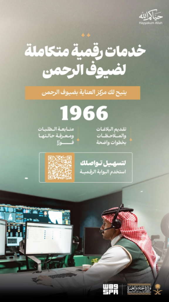 الرقم الموحد 1966.. استجابة فورية للعناية بضيوف الرحمن على مدار الساعة