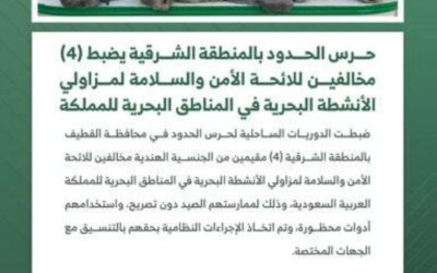 حرس الحدود يضبط 4 مخالفين للائحة الأمن والسلامة لمزاولي الأنشطة البحرية