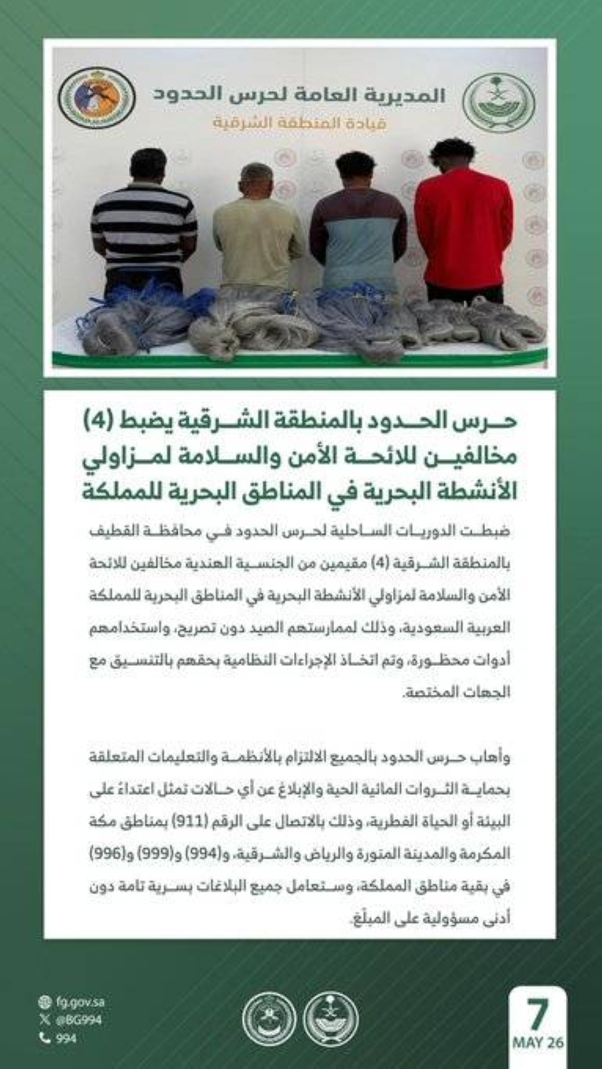 حرس-الحدود-يضبط-4-مخالفين-للائحة-الأمن-والسلامة-لمزاولي-الأنشطة-البحرية