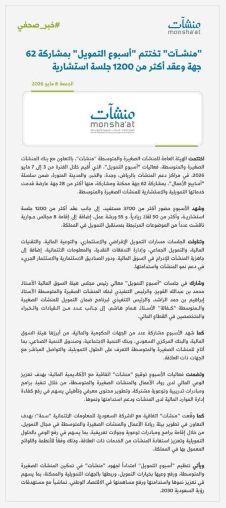 بمشاركة 62 جهة.. منشآت تختتم أسبوع التمويل