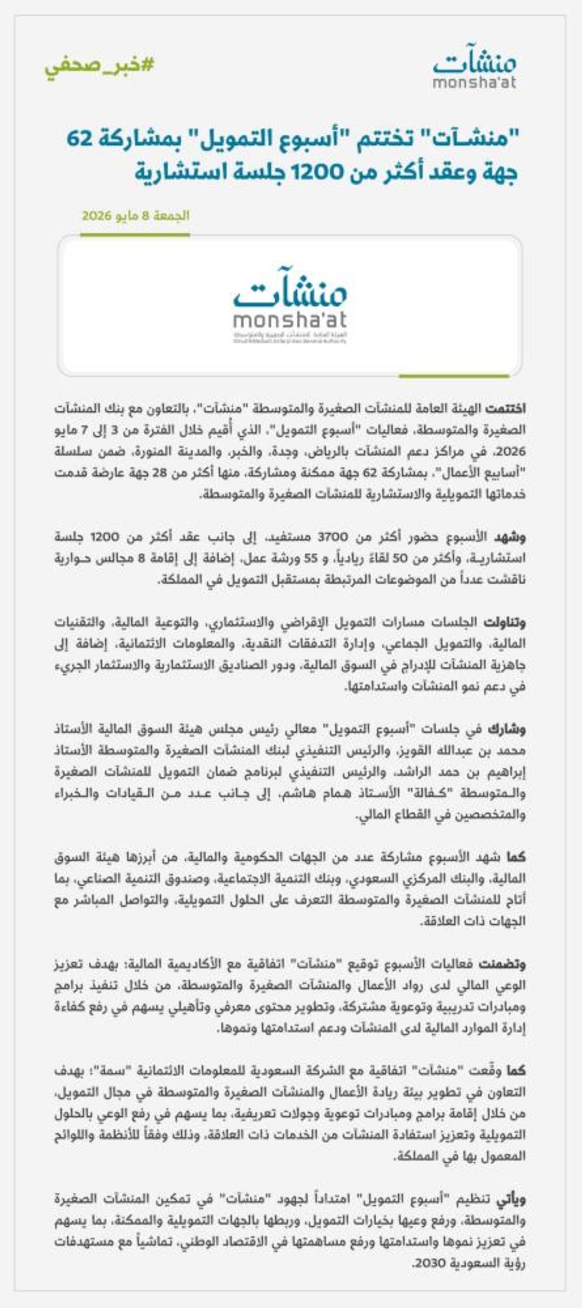 بمشاركة-62-جهة.-منشآت-تختتم-أسبوع-التمويل