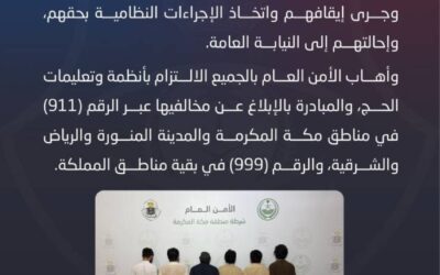 شرطة منطقة مكة تقبض على 18 مقيمًا لتزويرهم إقامات وبطاقات
نسك وأساور حج