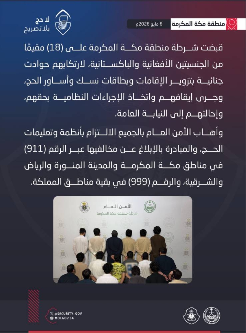 شرطة-منطقة-مكة-تقبض-على-18-مقيمًا-لتزويرهم-إقامات-وبطاقات
نسك-وأساور-حج