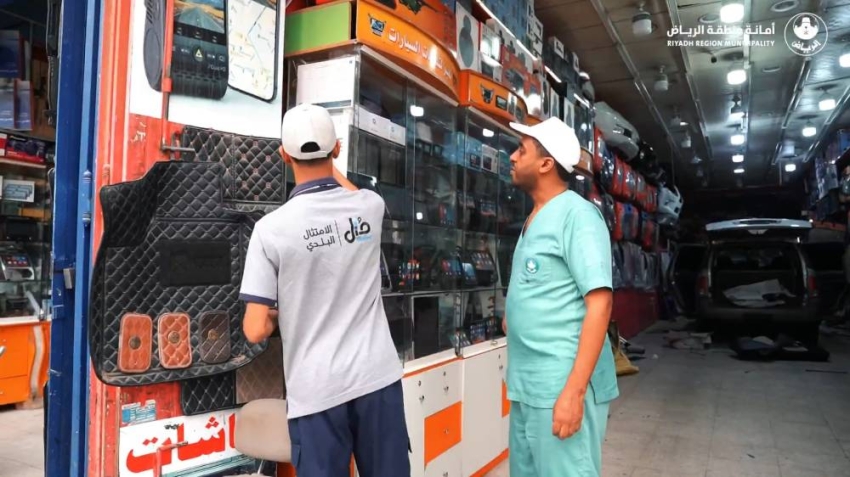 أمانة الرياض: تحرير (16) مخالفة وإغلاق منشأتين من منشآت مستلزمات السيارات