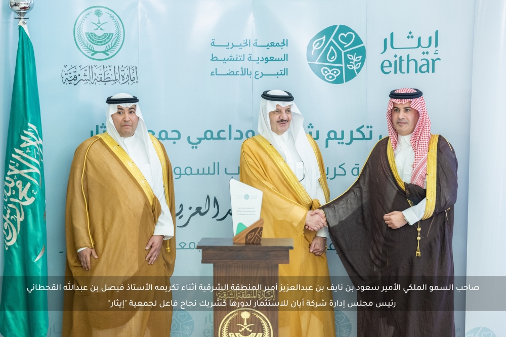 أمير المنطقة الشرقية يكرّم “أيان للاستثمار”