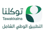 تطبيق توكلنا يسهل الوصول لخدمات الجهات الحكومية في حج عام 1447هـ بـ19 لغة