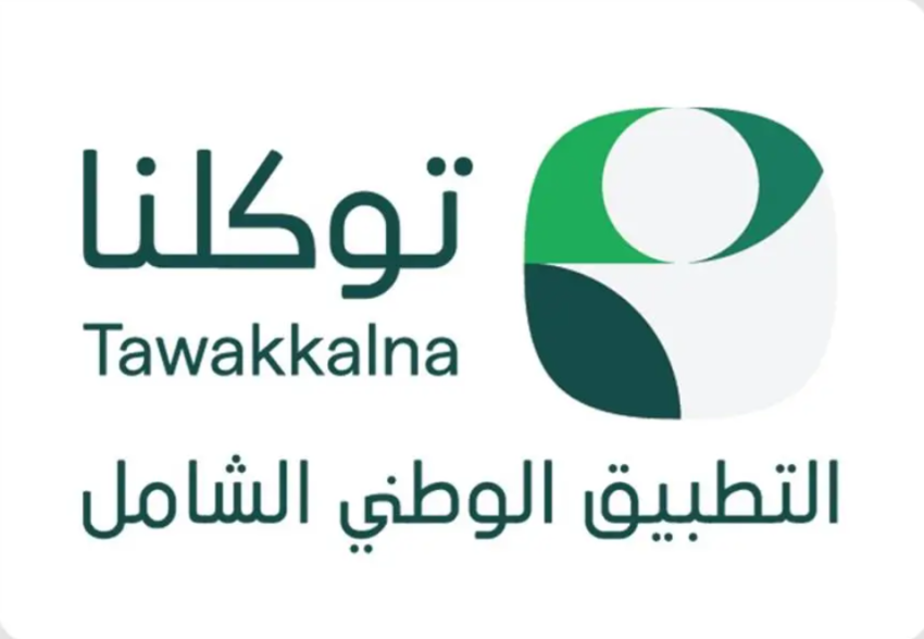 تطبيق توكلنا يسهل الوصول لخدمات الجهات الحكومية في حج عام 1447هـ بـ19 لغة