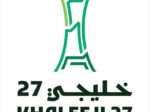 ‎إطلاق الهوية الرسمية لـخليجي 27