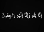 فاطمة عشماوي إلى رحمة الله والصلاة عليها فجر الجمعة بجامع الجفالي بجدة