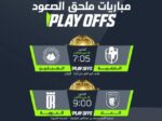 تحديد موعد مباراتي نصف نهائي ملحق الصعود