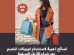 نصائح ذهبية لاستخدام كوبونات الخصم عند شراء الأزياء الصيفية