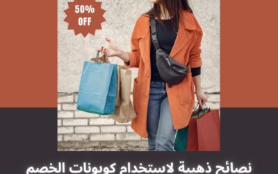 نصائح ذهبية لاستخدام كوبونات الخصم عند شراء الأزياء الصيفية