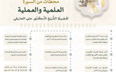 الشؤون الدينية تبرز المحطات العلمية والعملية لخطيب يوم عرفة الشيخ علي الحذيفي