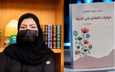 جواهر المطرفي.. إصدار جديد يرسّخ ثقافة الذوق في التعامل اليومي
