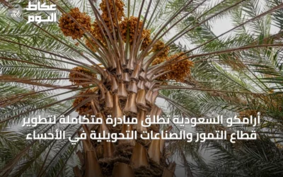 أرامكو السعودية تطلق مبادرة متكاملة لتطوير قطاع التمور والصناعات التحويلية في الأحساء