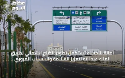 أمانة الأحساء تستكمل تطوير الضلع الشمالي لطريق الملك عبد الله لتعزيز السلامة والانسياب المروري